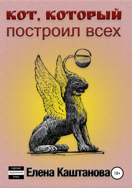 Кіт, який побудував усіх