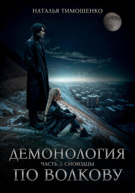 Demonology According to Volkov. Dreamwalkers