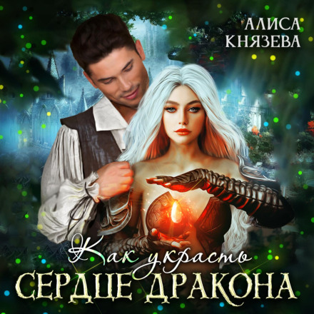 Як вкрасти серце дракона