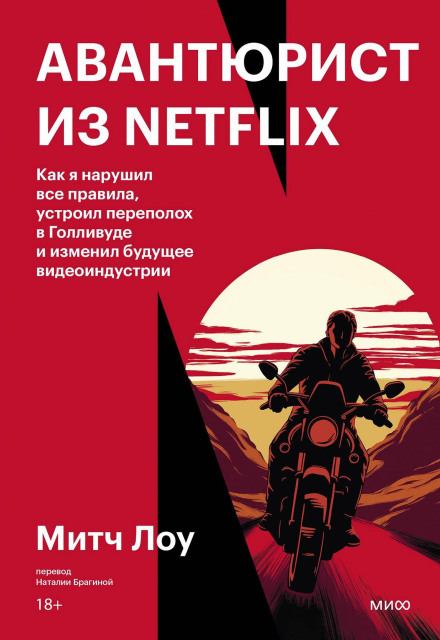 The Netflix Adventurer: How I Broke All the Rules, Disrupted Hollywood, and Changed the Future of the Video Industry