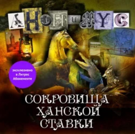 Скарби ханської ставки