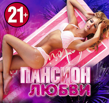 Пансіон Кохання