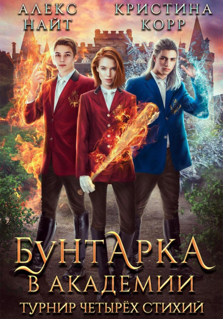 Бунтарка в академії. Турнір Чотирьох Стихій