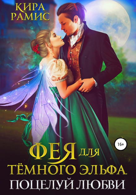 Фея для темного ельфа. Поцілунок кохання