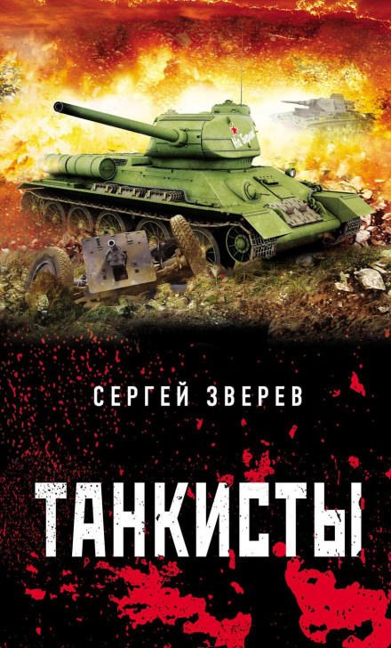 Tank Crews