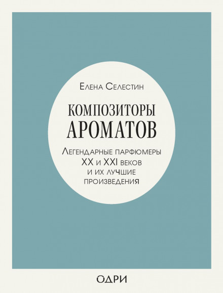 Composers of Fragrance: Legendary Perfumers of the 20th and 21st Centuries and Their Best Works