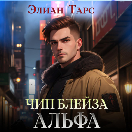 Чіп Блейза. Альфа