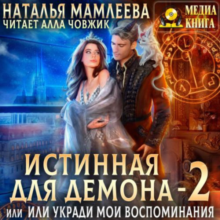 Істинна для демона, або Вкради мої спогади