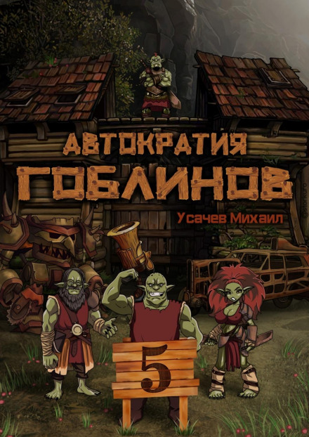 Автократія гоблінів 5 (Фінал)