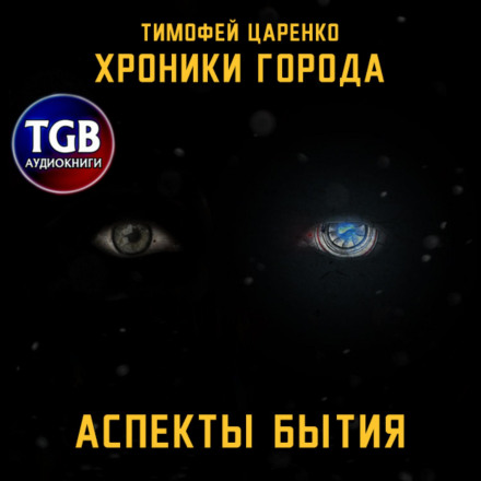 Хроніки міста – 02. Аспекти буття