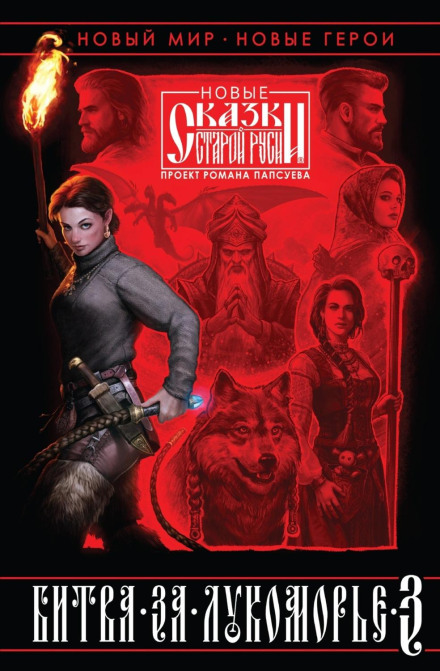 Battle for Lukomorye. Book 3