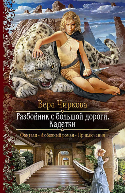 Розбійник з великої дороги. Кадетки