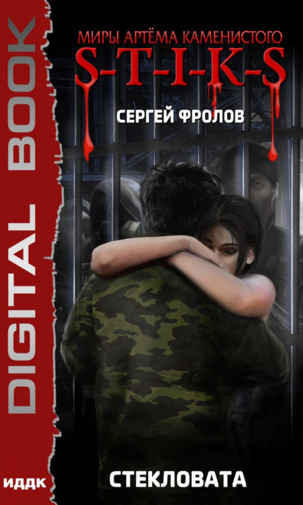 S-T-I-K-S: Скловата