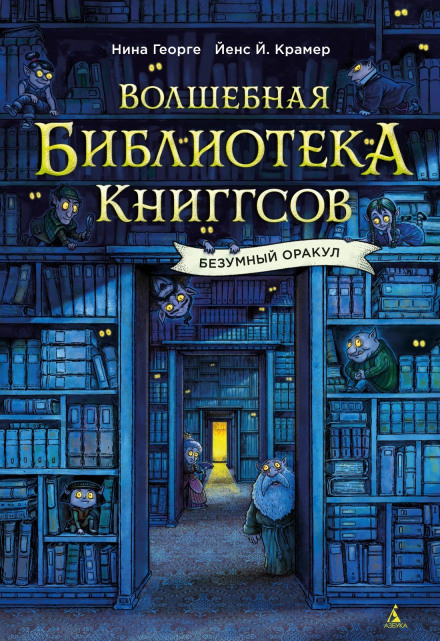 The Magical Library of the Kniggses. The Mad Oracle