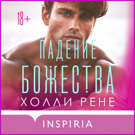 Падіння божества