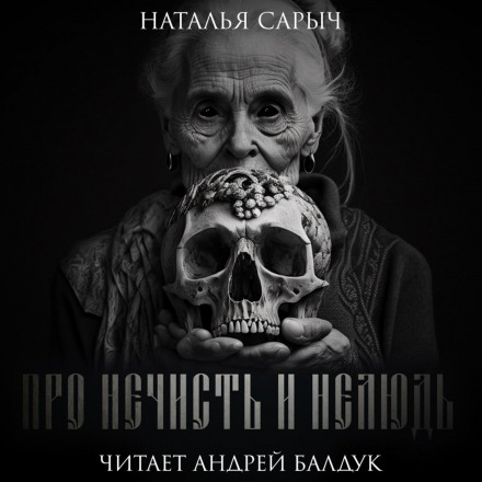 Про нечисть і нелюдь