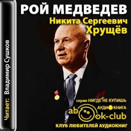 Nikita Sergeyevich Khrushchev: A Political Biography