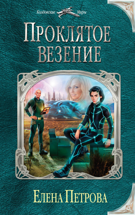 Прокляте везіння