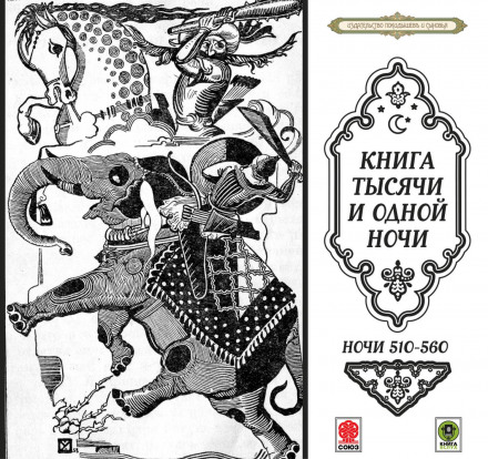 Казки тисячі і однієї ночі. Ночі 510–560