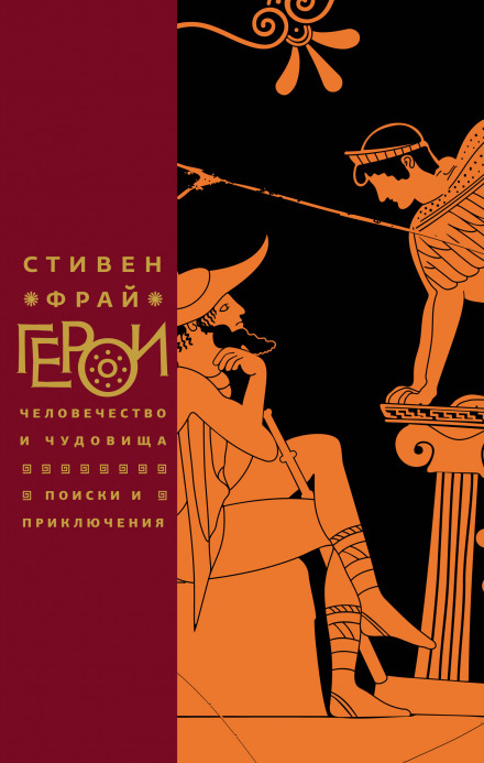 Герої: Людство і чудовиська. Пошуки та пригоди