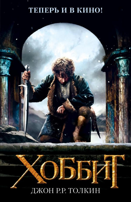 The Hobbit, or There and Back Again