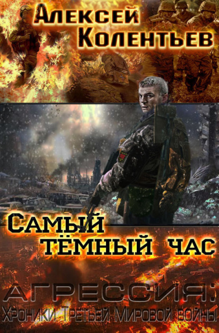 Найтемніша година