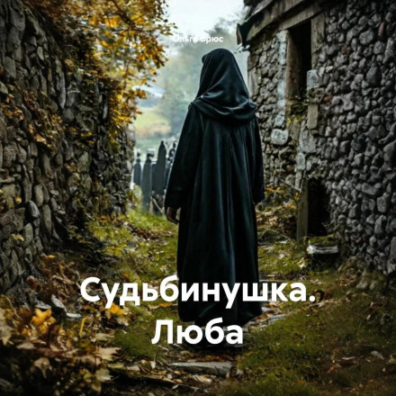 Судьбинонька. Люба