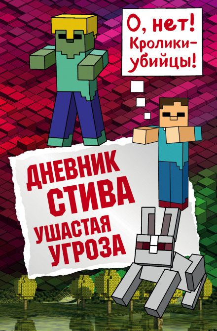 Щоденник Стіва. Вухата загроза