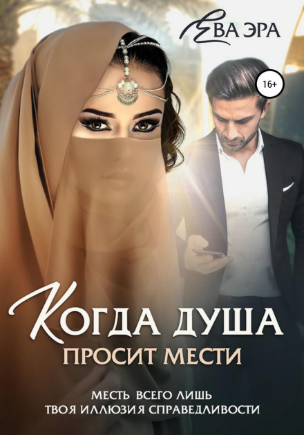 Коли душа просить помсти