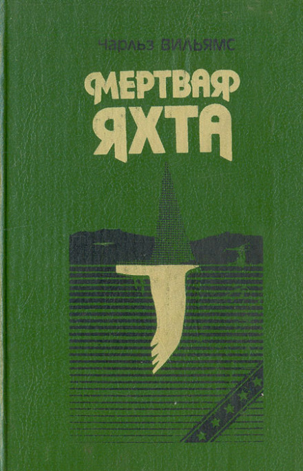 Мертва яхта