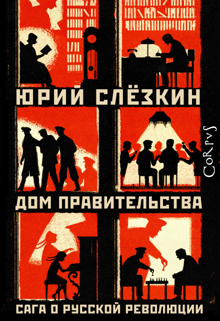 Дім уряду. Сага про російську революцію. Книга третя. Під слідством