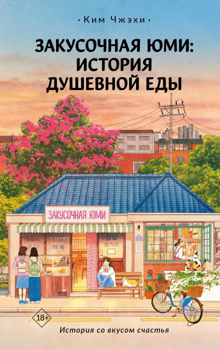 Закусочна Юмі. Історія душевної їжі