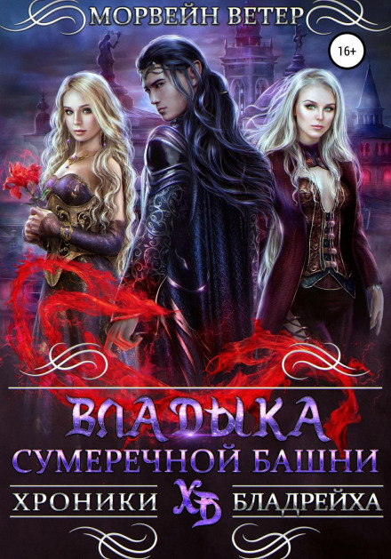 Владика сутінкової вежі