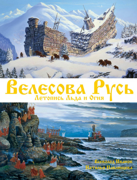 Velesova Rus. Chronicle of Ice and Fire