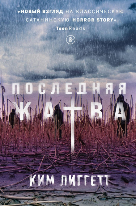 Остання жнива
