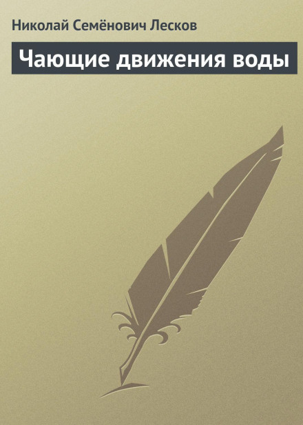 Ті, що чають руху води