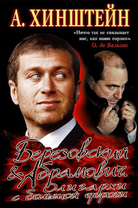 Berezovsky & Abramovich. Oligarchs from the Highway