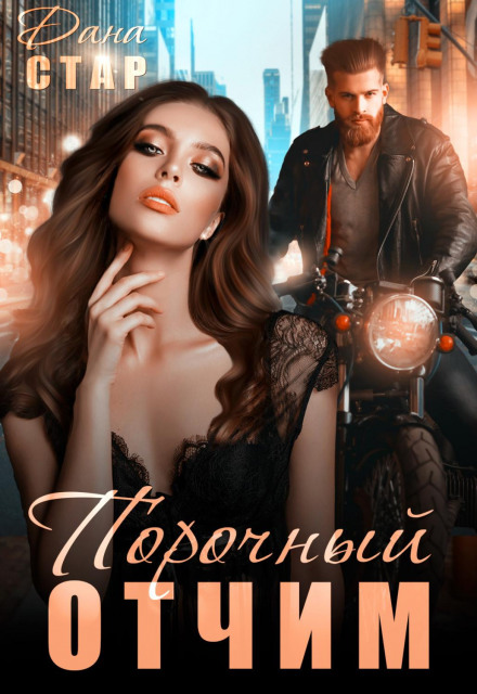 Порочний вітчим