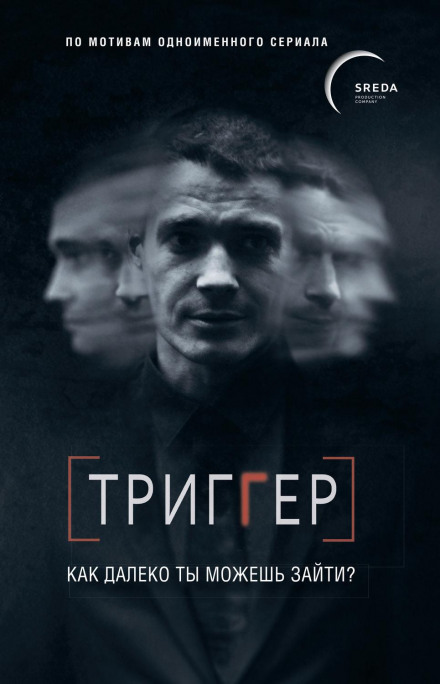 Тригер. Як далеко ти можеш зайти