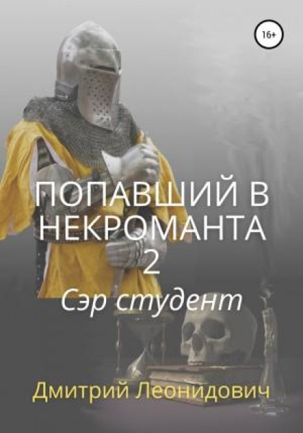 Turned into a Necromancer 2. Sir Student