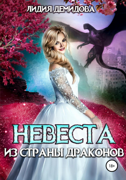 Наречена з країни драконів