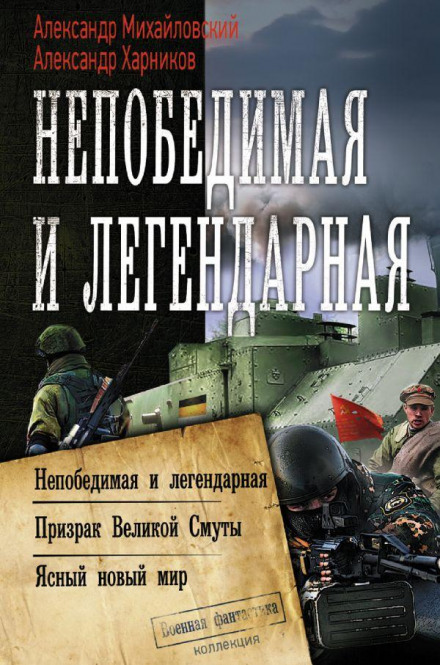 Непереможна і легендарна