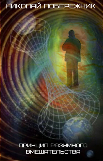 The Principle of Reasonable Intervention