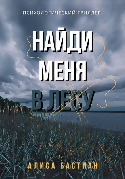 Знайди мене в лісі