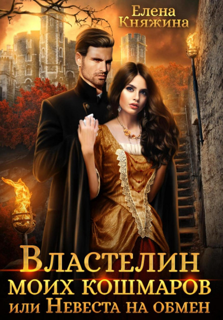 Master of My Nightmares, or The Bride in Exchange