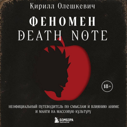 The Death Note Phenomenon. An Unofficial Guide to the Meanings and Influence of the Anime and Manga on Popular Culture