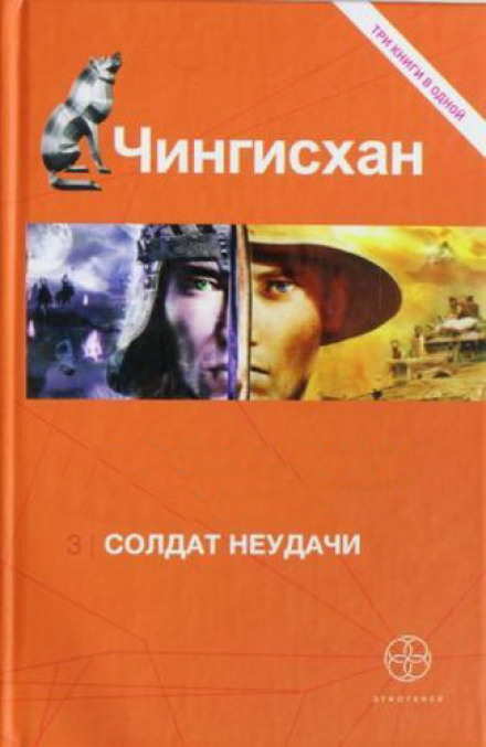 Чингісхан 3. Солдати Невдачі