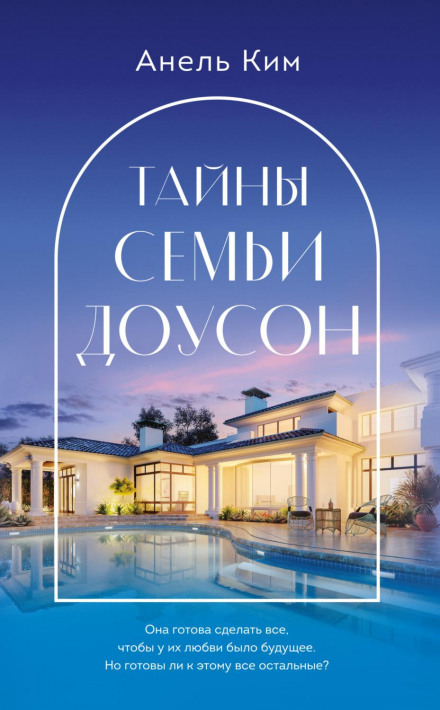 Таємниці родини Доусон