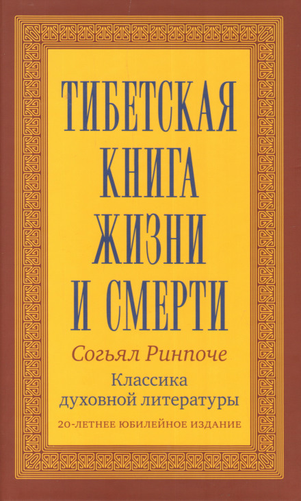 The Tibetan Book of Living and Dying