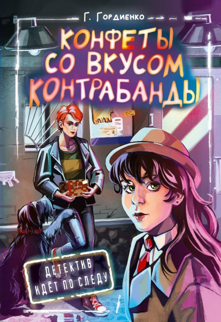 Цукерки зі смаком контрабанди